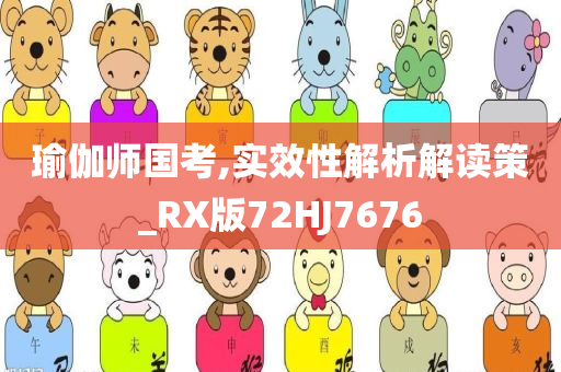 瑜伽师国考,实效性解析解读策_RX版72HJ7676