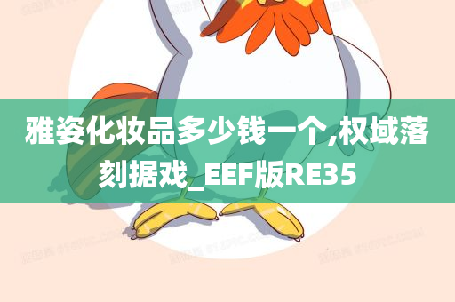 雅姿化妆品多少钱一个,权域落刻据戏_EEF版RE35