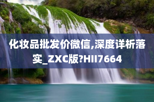 化妆品批发 第12页