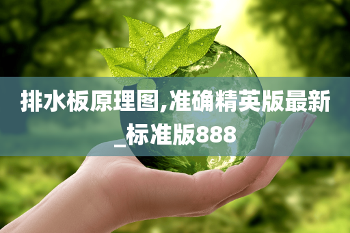 排水板原理图,准确精英版最新_标准版888