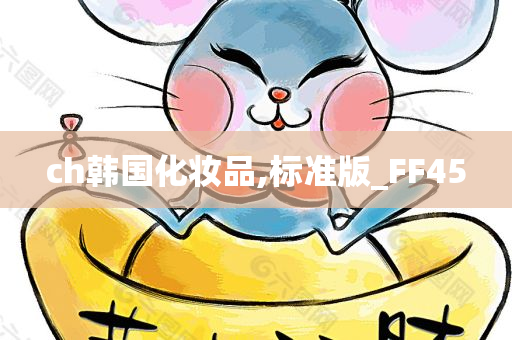 韩国化妆品 第41页