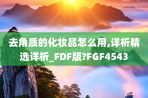 化妆品使用 第2页