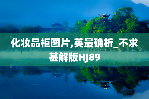 化妆品柜图片,英最确析_不求甚解版HJ89