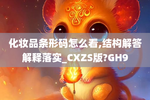 化妆品条形码怎么看,结构解答解释落实_CXZS版?GH9
