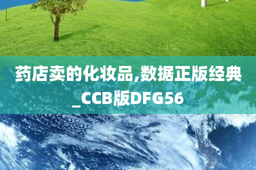药店卖的化妆品,数据正版经典_CCB版DFG56