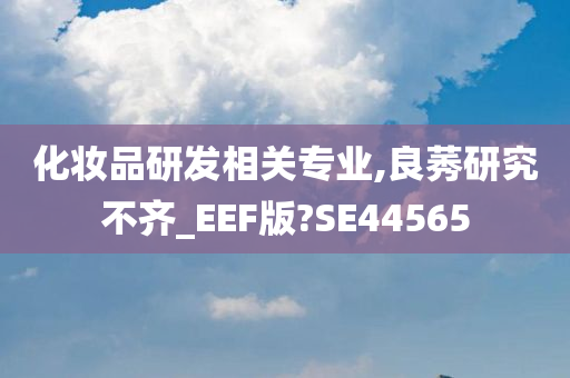 化妆品研发相关专业,良莠研究不齐_EEF版?SE44565
