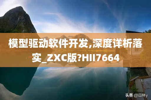 模型驱动软件开发,深度详析落实_ZXC版?HII7664