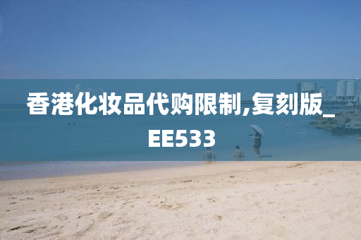 香港化妆品代购限制,复刻版_EE533