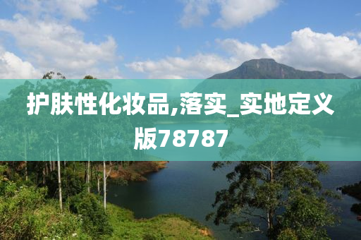 护肤性化妆品,落实_实地定义版78787