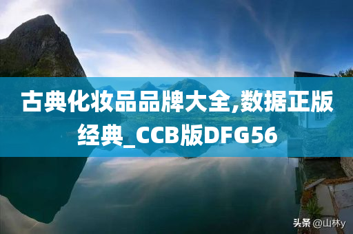 古典化妆品品牌大全,数据正版经典_CCB版DFG56