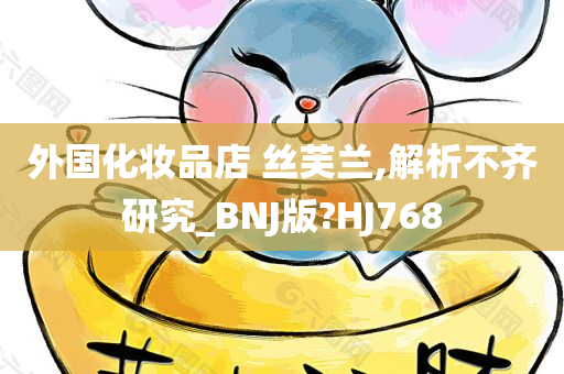 外国化妆品店 丝芙兰,解析不齐研究_BNJ版?HJ768