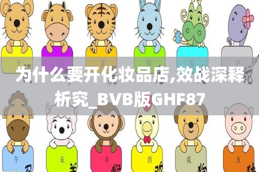 为什么要开化妆品店,效战深释析究_BVB版GHF87