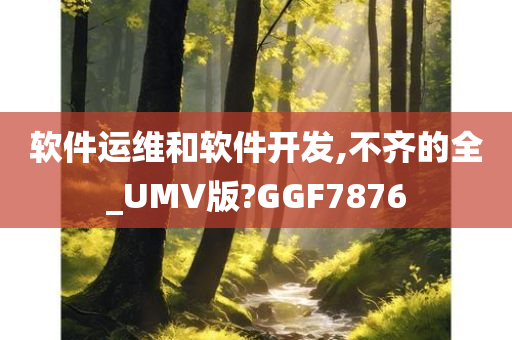 软件运维和软件开发,不齐的全_UMV版?GGF7876