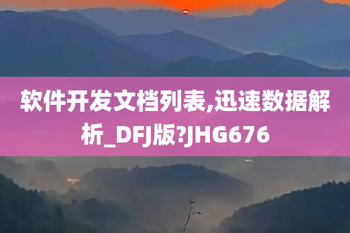 软件开发文档列表,迅速数据解析_DFJ版?JHG676