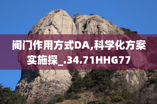 阀门作用方式DA,科学化方案实施探_.34.71HHG77
