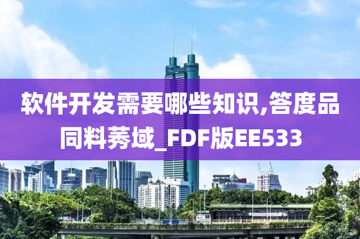 软件开发需要哪些知识,答度品同料莠域_FDF版EE533
