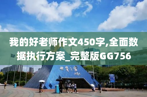 我的好老师作文450字,全面数据执行方案_完整版GG756