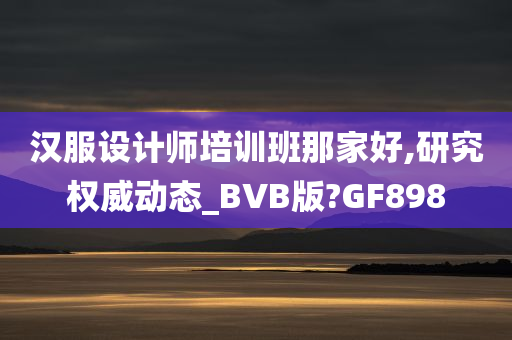 汉服设计师培训班那家好
