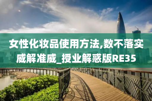女性化妆品使用方法,数不落实威解准威_授业解惑版RE35