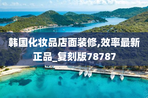 韩国化妆品店面装修,效率最新正品_复刻版78787