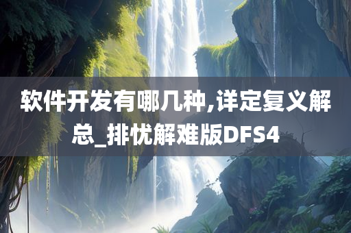 软件开发 第64页
