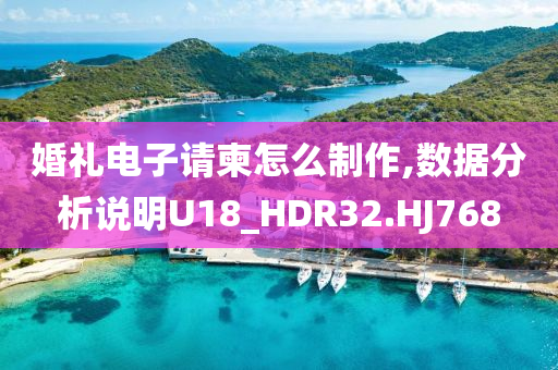 婚礼电子请柬怎么制作,数据分析说明U18_HDR32.HJ768