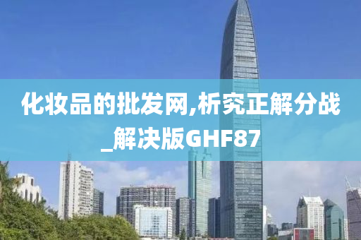 化妆品批发 第11页