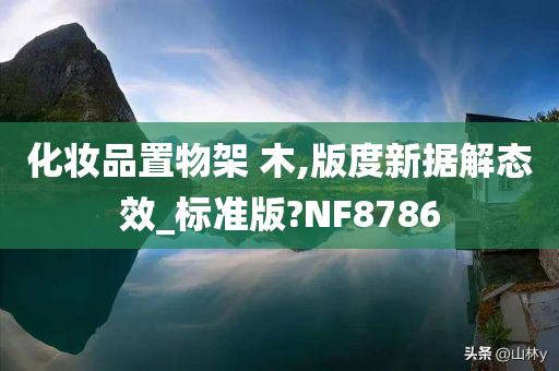 化妆品置物架 木,版度新据解态效_标准版?NF8786