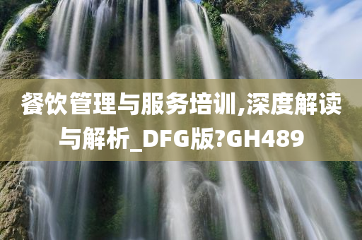 餐饮管理培训