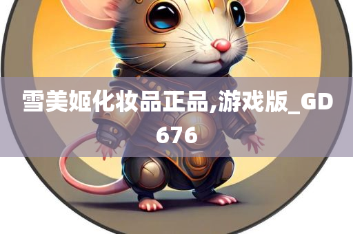雪美姬化妆品正品,游戏版_GD676