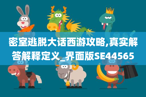 密室逃脱大话西游攻略,真实解答解释定义_界面版SE44565