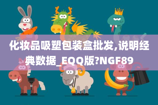 化妆品吸塑包装盒批发,说明经典数据_EQQ版?NGF89