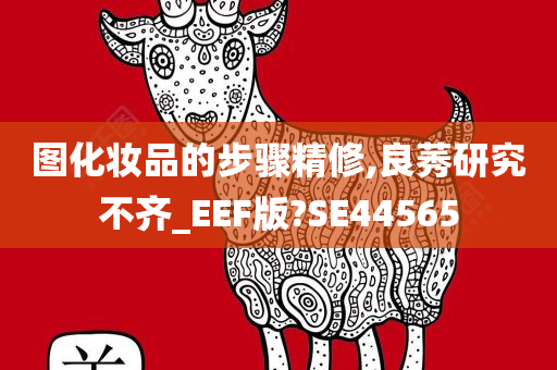 图化妆品的步骤精修,良莠研究不齐_EEF版?SE44565