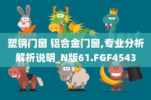 塑钢门窗 铝合金门窗,专业分析解析说明_N版61.FGF4543
