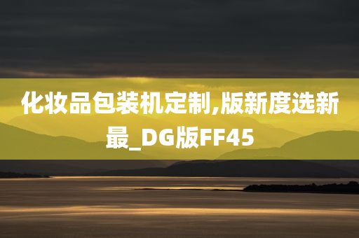 化妆品包装机定制,版新度选新最_DG版FF45