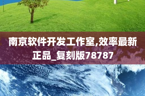南京软件开发工作室,效率最新正品_复刻版78787