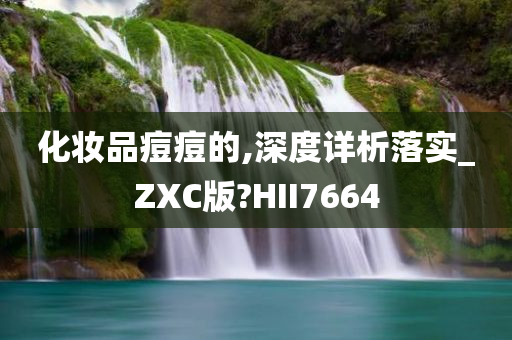 化妆品痘痘的,深度详析落实_ZXC版?HII7664