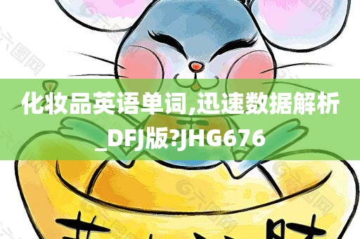化妆品英语单词,迅速数据解析_DFJ版?JHG676