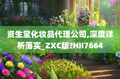资生堂化妆品代理公司,深度详析落实_ZXC版?HI今晚必出三肖2025_2025新澳门精准免费提供·精确判断I7664