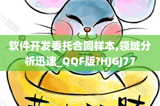 软件开发委托合同样本,领域分析迅速_QQF版?HJGJ77
