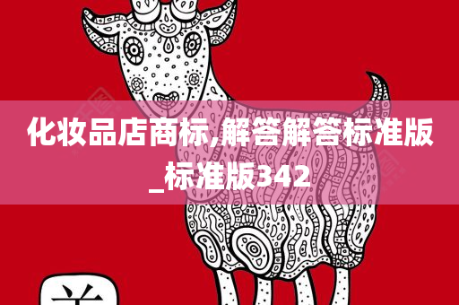 化妆品店商标,解答解答标准版_标准版342