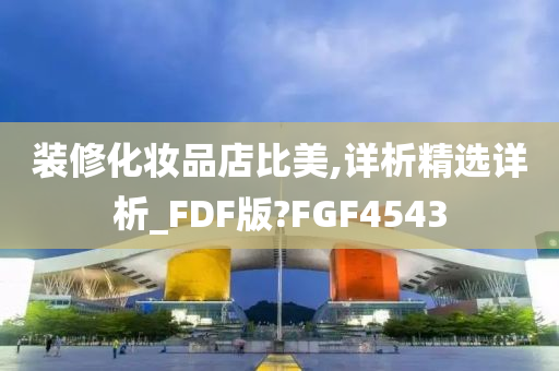 装修化妆品店比美,详析精选详析_FDF版?FGF4543
