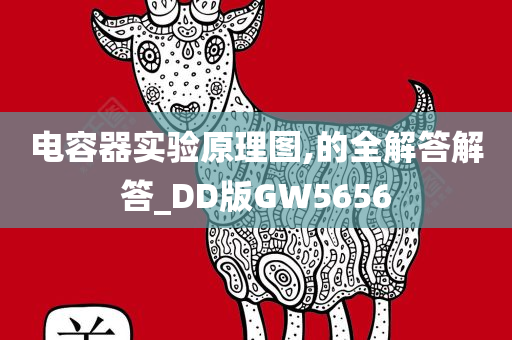 电容器实验原理图,的全解答解答_DD版GW5656