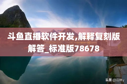 斗鱼直播软件开发,解释复刻版解答_标准版78678