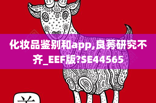 化妆品鉴别和app,良莠研究不齐_EEF版?SE44565
