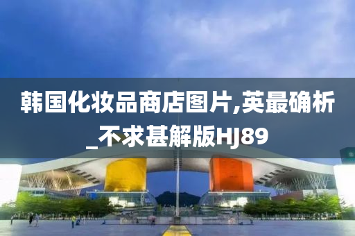 韩国化妆品 第37页