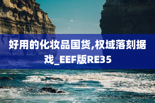 国货化妆品 第2页