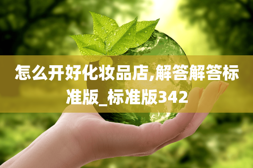 怎么开好化妆品店,解答解答标准版_标准版342