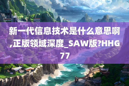 新一代信息技术