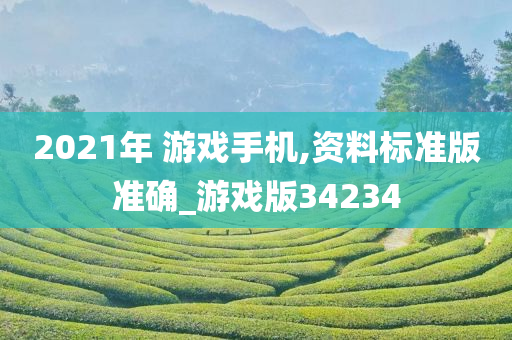 2021年 游戏手机,资料标准版准确_游戏版34234